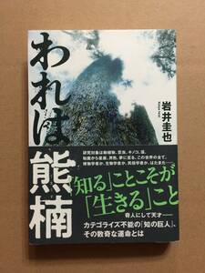 第171回 直木賞候補作☆岩井圭也『われは熊楠』初版・元帯・未読の極美本