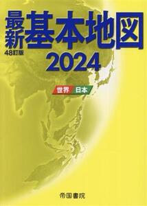 最新 基本地図 48訂版(2024) 世界・日本/帝国書院(著者)