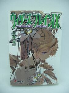 ウィザーズ・ブレイン Ⅸ 9 破滅の星 上 ★ 三枝零一 純珪一 ◆ 天城真昼の死によって和平交渉は決裂 賢人会議とシティの全面戦争が始まる