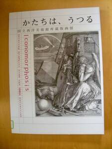 かたちは、うつる　国立西洋美術館所蔵版画展カタログ#図書館廃棄本（リサイクル本）