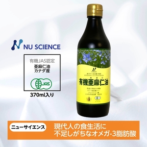 亜麻仁油 カナダ産 370ml ニューサイエンス 有機 JASフラックス オイル