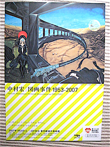 希少チラシ★2007年★中村宏～図画事件1953-2007★異系の絵画者、半世紀の記録★東京都現代美術館