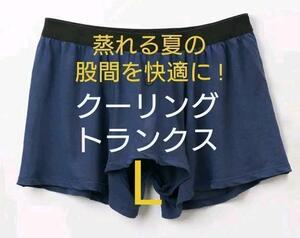 【新品未開封】蒸し暑い夏を爽やかに! 男性用 クーリング ニットトランクス L 送料無料