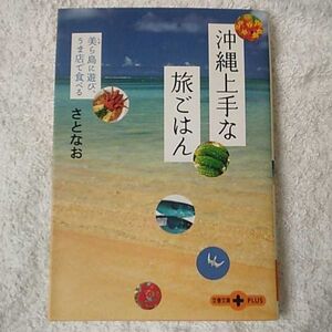 沖縄上手な旅ごはん 美ら島に遊び、うま店で食べる (文春文庫PLUS) さとなお 9784167660376