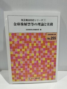 改正商法対応シリーズ 1 金庫株解禁等の理論と実務 別冊商事法務No.255　別冊商事法務編集部　商事法務【ac01q】