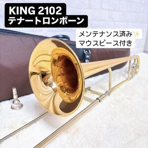 KING キング 2102 テナートロンボーン B♭ マウスピース付き