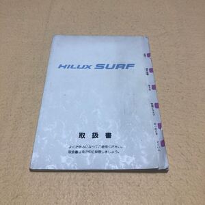 ハイラックスサーフ RZN185 KZN185 VZN185 1996年10月 平成8年 取扱説明書 取扱書 取説 中古☆