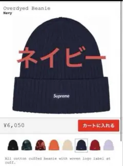 supreme ニットキャップ オーバーダイ ビーニー ネイビー シュプリーム