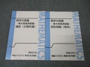 XM26-028 東進 数学の真髄 東京大学 東大実践演習編 論証(文理共通)/図形問題(理系) テキストセット 計2冊 青木純二 ☆ 007s0D