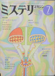 ミステリマガジン　昭和60年7月号No.351　ゴールデン・エイジ・ノスタルジー/名探偵推理の饗宴　d