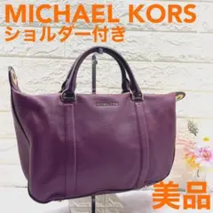 美品❣️MICHAELKORSマイケルコース2wayバッグハンドバッグショルダー