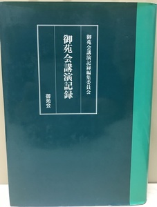 御苑会講演記録