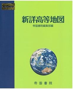 [A12148031]新詳高等地図 帝国書院編集部