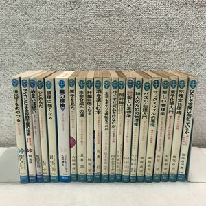 Y00▲ ブルーバックス　BLUE BACKS まとめ売り　21冊セット　物理学/バイオリズム/生物学/相対論/原子/遺伝子　講談社　送料無料 ▲240117