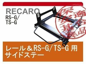 [レカロRS-G/TS-G]FD2 シビック タイプR用シートレール[カワイ製作所製]