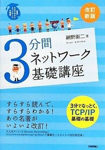 ３分間ネットワーク基礎講座 世界一わかりやすいネットワークの授業／網野衛二【著】