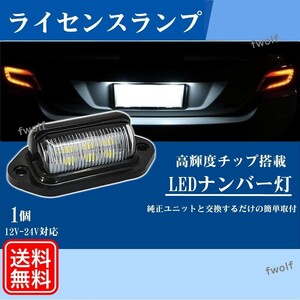 ライセンスランプ ナンバー灯 ワークライト 1個 汎用 LED 12V 24V バックライト テールランプ 作業灯 サイドマーカー ダンプ Y20244f-1