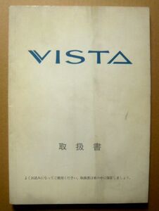 ★【ビスタ】1990年 トヨタビスタ SV30 取扱説明書