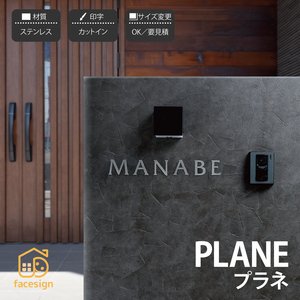 表札 切り文字 ステンレス sus304 ヘアライン 戸建 モダン イエロゴ 丸三タカギ PLANE プラネ（文字数価格）