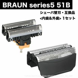 追跡あり BRAUN Series5 51B 替刃 内歯&外歯 コンビパック ユニット 1点 シェーバー F/C51B 髭剃り ひげそり ブラウン シリーズ (p0