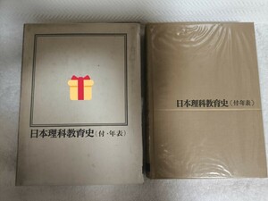 中古 本 日本理科教育 史付・年表 板倉聖宣 第一法規 昭和44年 第3刷 科学 教科書 模範教育 成立と展開 生活共存体主義 小学 教学刷新運動