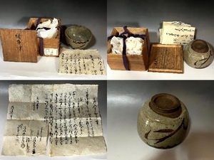 茶碗■絵唐津 内山雨海 江戸期 古唐津名品 桐箱 書付有 酒器 酒杯 お茶道具 古美術 時代物 骨董品■