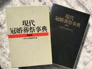 現代冠婚葬祭事典　三省堂　特装版　一冊あると重宝します♪ 送料無料☆