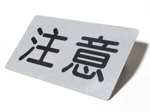 昭和レトロ 道路標識「 注意 (補助標識) 」1個【タテ22cm×ヨコ40cm×奥行6cm】アンティーク インテリア 看板 標識 雑貨 補助標識 ガレージ