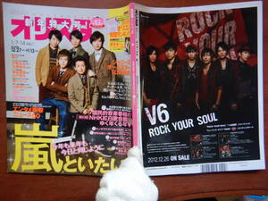 週間オリスタ　2013年1月7・14日　嵐　SMAP　TOKIO　KinKi Kids　V6　ONLY STAR オリコン　ORICON　雑誌 アイドル　婦人誌　10-20年前