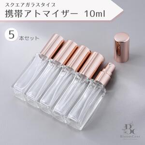 アトマイザー スクエアシルエット ガラス ローズゴールド 5本セット 10ml