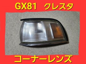 ★ GX81 クレスタ 前期 純正 左 コーナー レンズ ウインカー 助手席側 L JZX81 後期 スーパールーセント ★