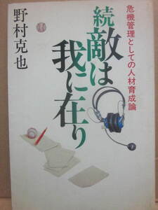 続　敵は我に在り　野村克也　サンケイ出版　危機管理としての人材育成論　昭和５７年　初版　Ｂ６　プロ野球　