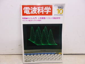 令ろ820木-18/本　電波科学　マイコン入門　人気機種パソコンの徹底研究　1982年10月　