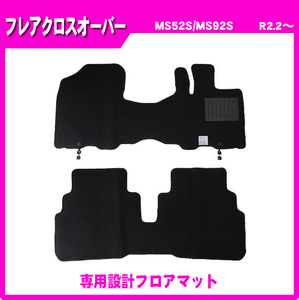 純正型フロアマット■マツダ■フレアクロスオーバー MS52S/MS92S 全グレード適合 令和2年2月～ 専用留め具付