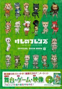 新品　けものフレンズ　BD付オフィシャルガイドブック　2