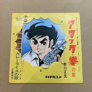 希少盤7インチ！ アタック・拳の歌 (野口正見) / カレーライスの歌 (武藤幸子) / EP / KK-310 検) マンガ アニメ 川崎のぼる 少年サンデー