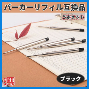 パーカー リフィル 替芯 替え芯 ボールペン 互換 G2規格 黒 中字 M