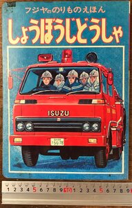 BB-8267■送料込■ しょうぼうじどうしゃ フジヤののりものえほん 富士屋書店 石川正雄 秋吉文夫 昭和 絵本 古本 消防車 レトロ 14P/くRIら