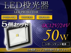 【新品即納】『※シガー電源 DC12V/24V』 超便利！防水IP65 アルミ製 LED 投光器 50W 5個セット ホワイト 白発光 集魚灯 デッキライト 船