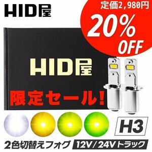 【20%OFF!】限定セール!【24V対応】HID屋 LED 爆光 フォグランプ 2色切替 ショート H3 送料無料 車検対応 安心保証 ダンプなど