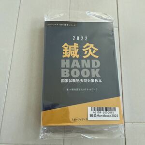 鍼灸Handbook2022 未使用未開封