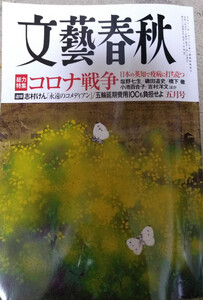 ★☆文芸春秋 2020年5月号 中古 橋下徹☆★