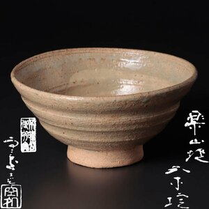 【古美味】十代長岡住右衛門(空處)作 楽山焼茶碗 茶道具 保証品 h0AF