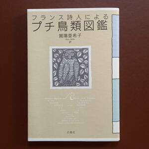 賀陽亜希子 訳「フランス詩人によるプチ鳥類図鑑」（白凰社、1993年）