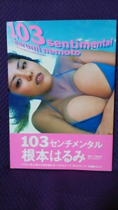 根本はるみ 写真集 103 sentimental / 103センチメンタル 帯付き、初版本