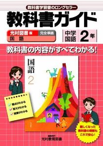 [A01184368]教科書ガイド　中学国語　光村図書版　国語　2年 (中学ガイド)