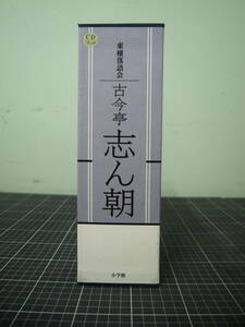 Y-0857　古今亭志ん朝　CDブック　東横落語会　小学館　2010年10月6日初版第1刷　ここんていしんちょう　落語　落語家　定価30000円