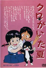 【中古】クロがいた夏　[DVD]　 [レンタル落ち]