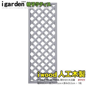 igarden 人工木 格子ラティス 1枚 H1750×W600 ホワイト 樹脂製 フェンス 柵 トレリス 仕切り 境界 目隠し パーテーション 10011w