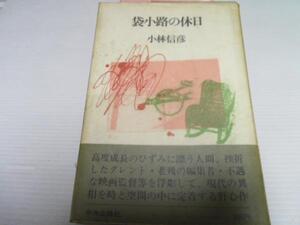 ●袋小路の休日 ／小林 信彦 中央公論社